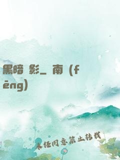 黑暗電影