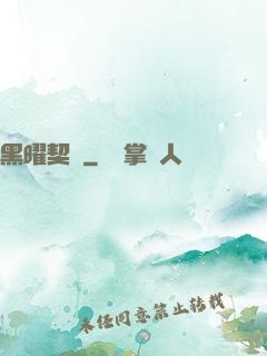 黑曜契約