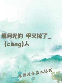 黑月光的馬甲又掉了