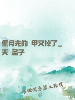 黑月光的馬甲又掉了