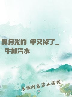 黑月光的馬甲又掉了