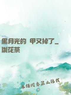 黑月光的馬甲又掉了