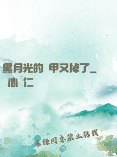 黑月光的馬甲又掉了