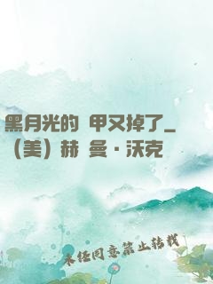 黑月光的馬甲又掉了