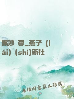 黑沙劍尊
