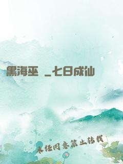 黑海巫師