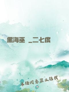 黑海巫師