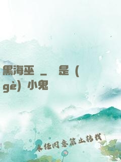 黑海巫師