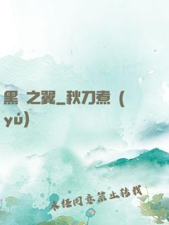 黑淵之翼
