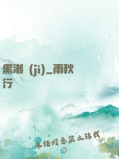 黑潮紀(jì)