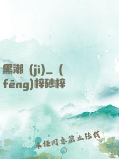 黑潮紀(jì)