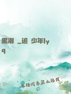 黑潮紀
