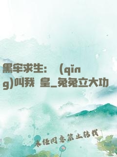 黑牢求生：請(qǐng)叫我歐皇
