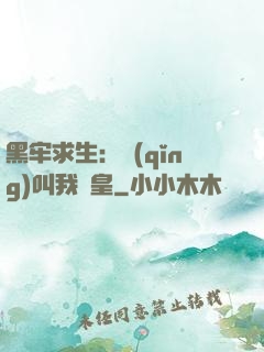 黑牢求生：請(qǐng)叫我歐皇