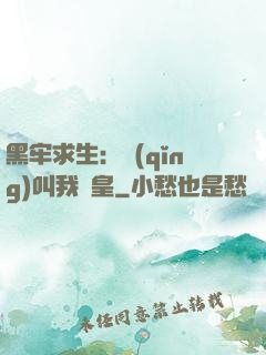 黑牢求生：請(qǐng)叫我歐皇