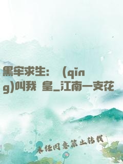 黑牢求生：請(qǐng)叫我歐皇