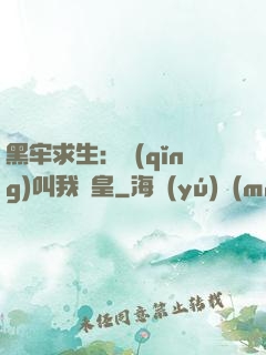 黑牢求生：請(qǐng)叫我歐皇