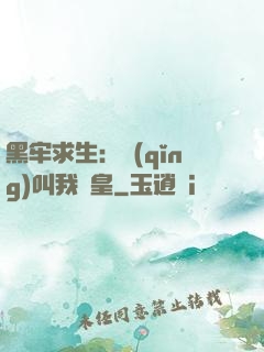 黑牢求生：請(qǐng)叫我歐皇