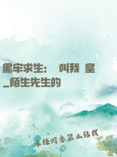 黑牢求生：請叫我歐皇