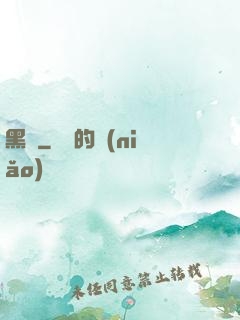 黑獄
