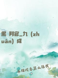 黑獄判官