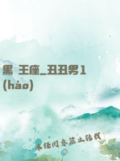 黑獅王座