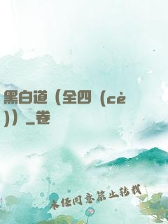 黑白道（全四冊(cè)）