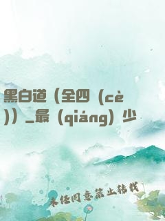 黑白道（全四冊(cè)）