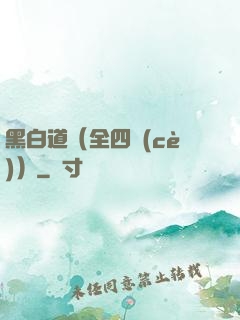 黑白道（全四冊(cè)）