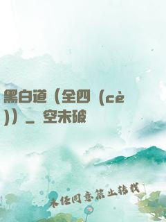 黑白道（全四冊(cè)）
