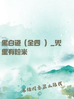 黑白道（全四冊）