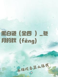 黑白道（全四冊）