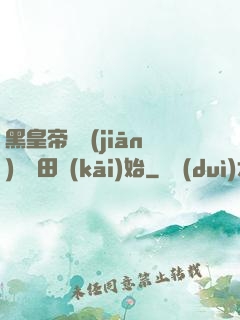 黑皇帝從監(jiān)獄種田開(kāi)始