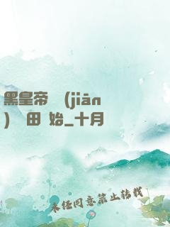 黑皇帝從監(jiān)獄種田開始