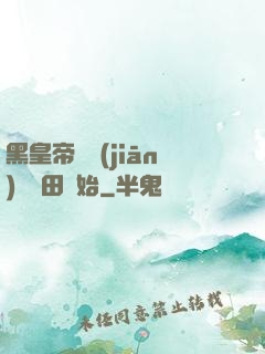 黑皇帝從監(jiān)獄種田開始