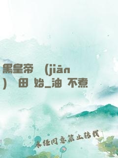 黑皇帝從監(jiān)獄種田開始
