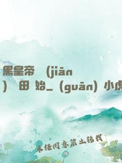 黑皇帝從監(jiān)獄種田開始