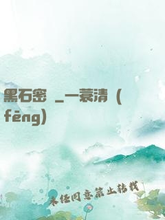 黑石密碼