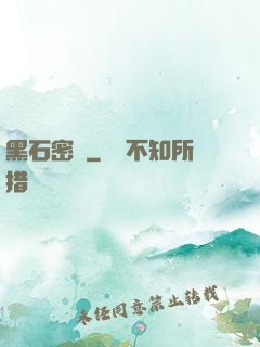 黑石密碼