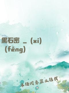 黑石密碼