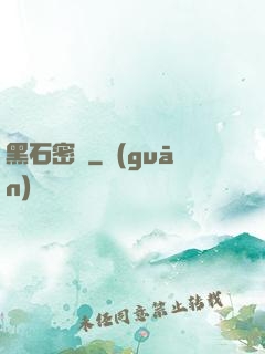 黑石密碼