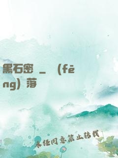黑石密碼