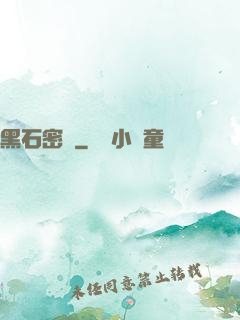 黑石密碼