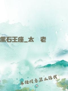 黑石王座