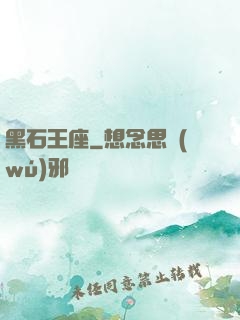 黑石王座