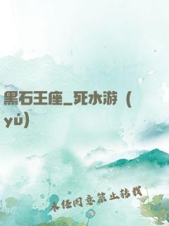 黑石王座