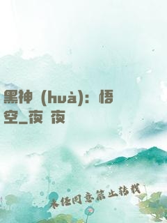 黑神話(huà)：悟空