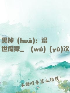 黑神話(huà)：混世魔猿