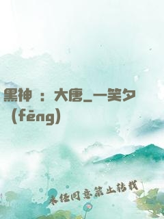 黑神話：大唐