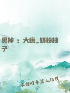 黑神話：大唐
